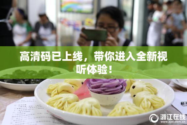 高清码已上线，带你进入全新视听体验！
