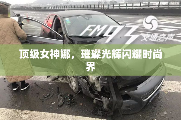 顶级女神娜，璀璨光辉闪耀时尚界