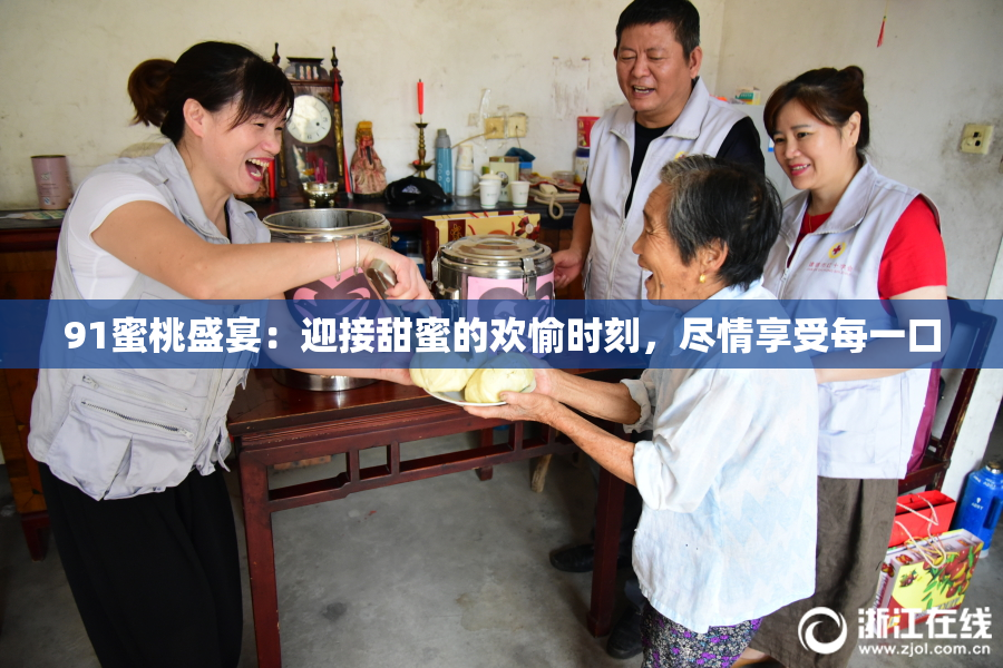 91蜜桃盛宴：迎接甜蜜的欢愉时刻，尽情享受每一口