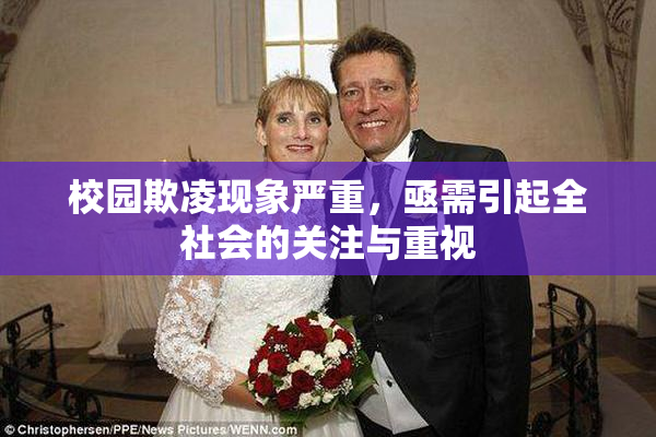 校园欺凌现象严重，亟需引起全社会的关注与重视