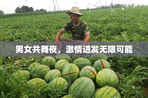 男女共舞夜，激情迸发无限可能
