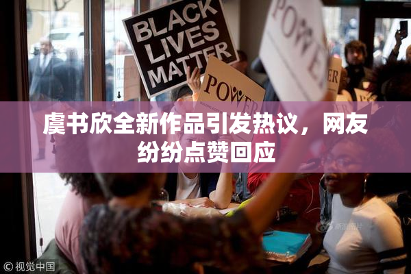 虞书欣全新作品引发热议，网友纷纷点赞回应