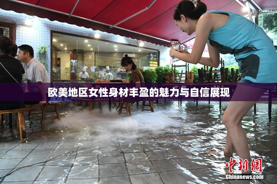 欧美地区女性身材丰盈的魅力与自信展现