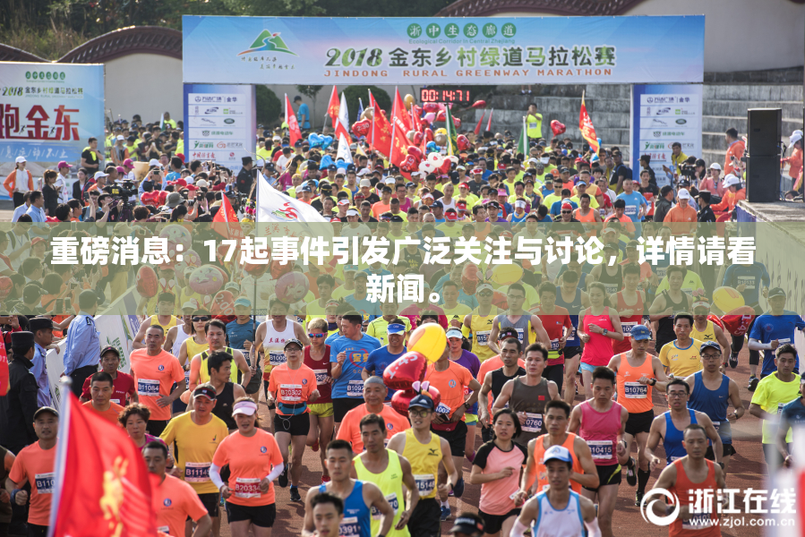 重磅消息：17起事件引发广泛关注与讨论，详情请看新闻。