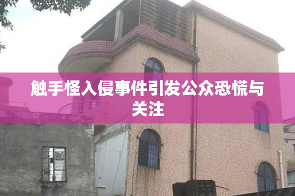 触手怪入侵事件引发公众恐慌与关注