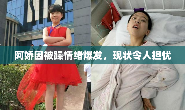 阿娇因被躁情绪爆发，现状令人担忧
