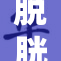 脱胱了曰，引发网络热议，背后真相揭秘