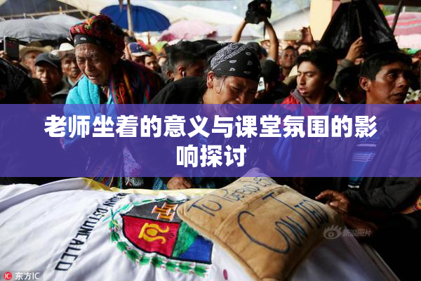老师坐着的意义与课堂氛围的影响探讨