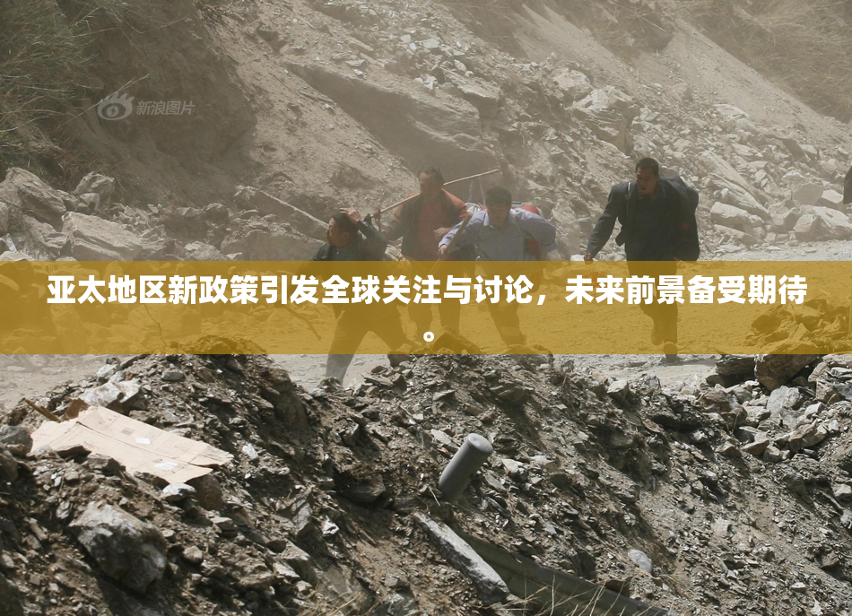 亚太地区新政策引发全球关注与讨论，未来前景备受期待。