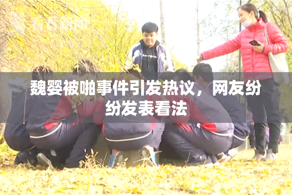 魏婴被啪事件引发热议，网友纷纷发表看法