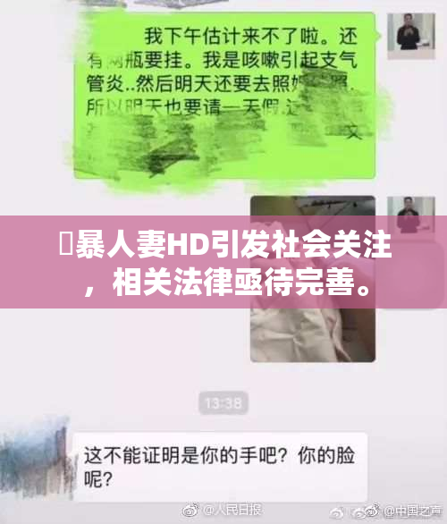 強暴人妻HD引发社会关注，相关法律亟待完善。