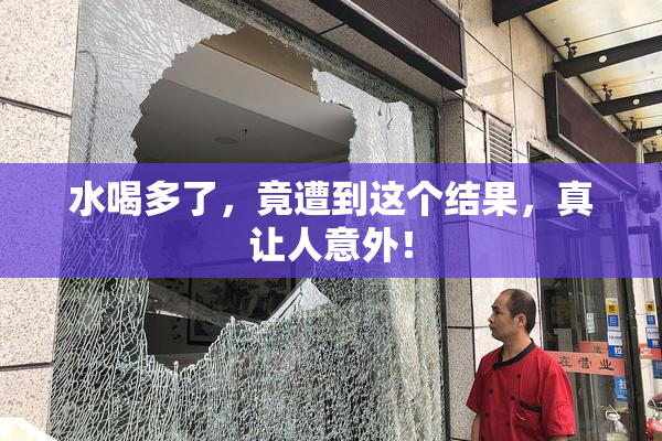 水喝多了，竟遭到这个结果，真让人意外！