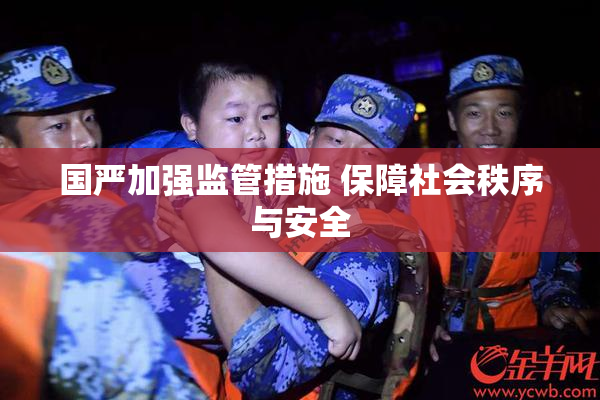 国严加强监管措施 保障社会秩序与安全