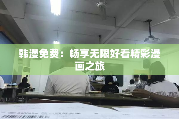 韩漫免费：畅享无限好看精彩漫画之旅