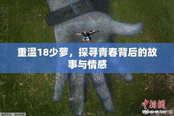 重温18少萝，探寻青春背后的故事与情感