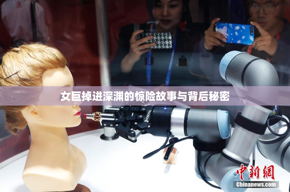 女巨掉进深渊的惊险故事与背后秘密