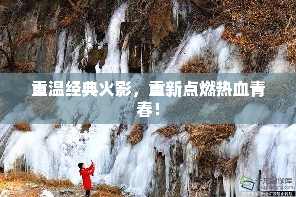 重温经典火影，重新点燃热血青春！