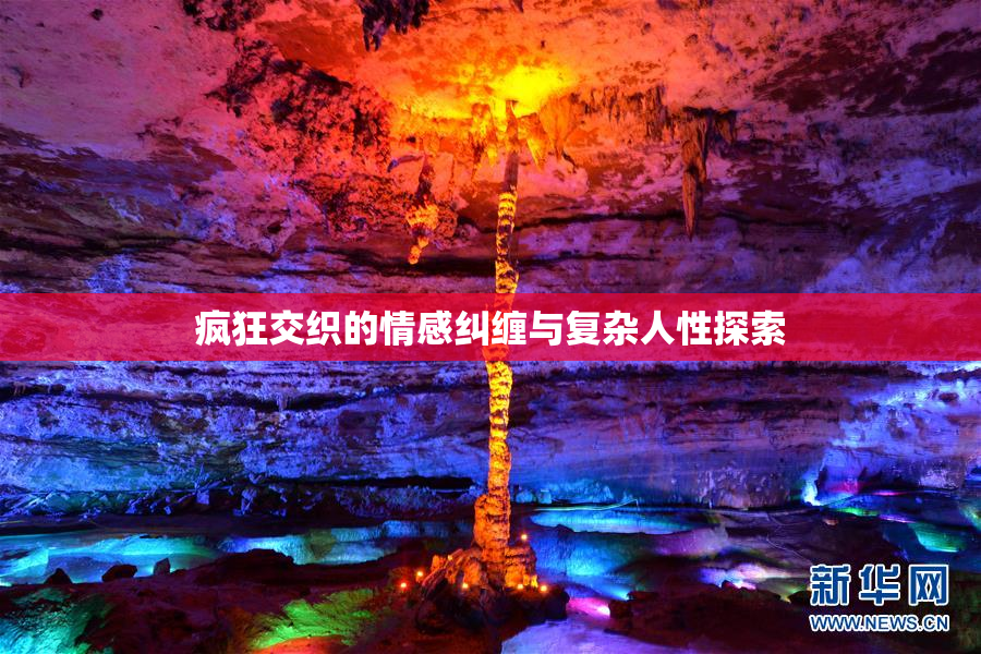 疯狂交织的情感纠缠与复杂人性探索