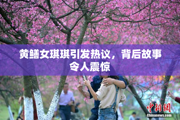 黄鳝女琪琪引发热议，背后故事令人震惊