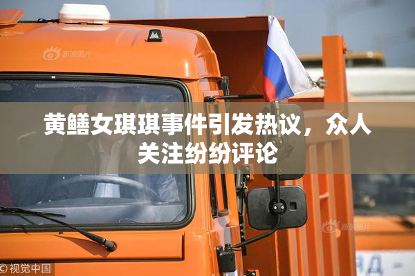 黄鳝女琪琪事件引发热议，众人关注纷纷评论
