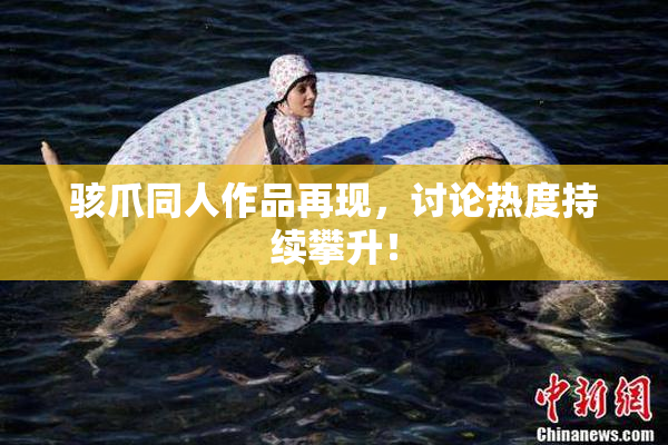 骇爪同人作品再现，讨论热度持续攀升！