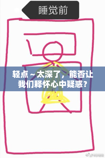 轻点～太深了，能否让我们释怀心中疑惑？