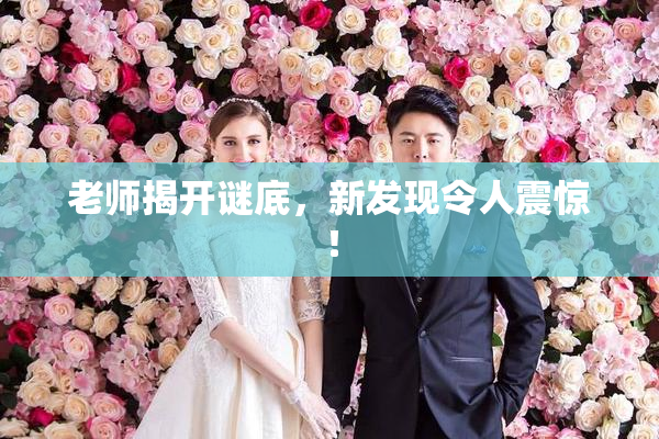 老师揭开谜底，新发现令人震惊！
