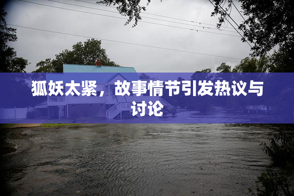 狐妖太紧，故事情节引发热议与讨论