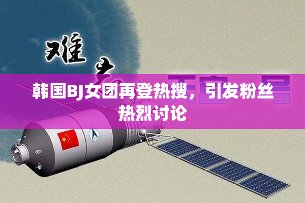 韩国BJ女团再登热搜，引发粉丝热烈讨论