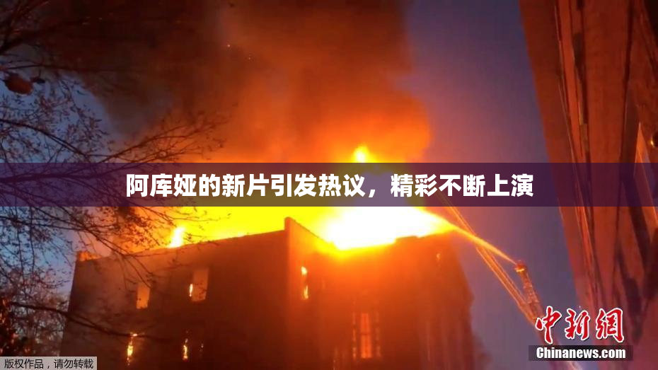 阿库娅的新片引发热议，精彩不断上演