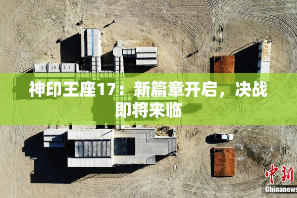 神印王座17：新篇章开启，决战即将来临