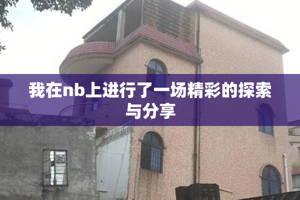 我在nb上进行了一场精彩的探索与分享