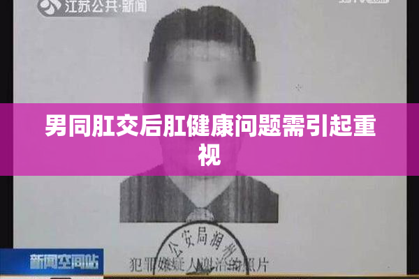 男同肛交后肛健康问题需引起重视