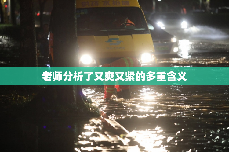 老师分析了又爽又紧的多重含义