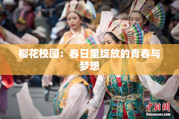 樱花校园：春日里绽放的青春与梦想