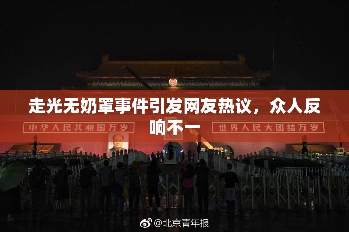 走光无奶罩事件引发网友热议，众人反响不一