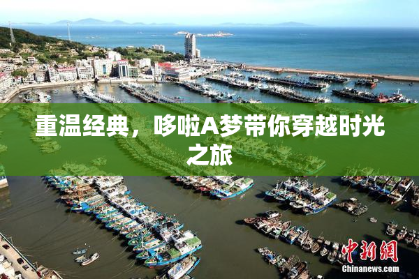 重温经典，哆啦A梦带你穿越时光之旅