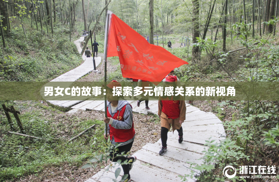 男女C的故事：探索多元情感关系的新视角