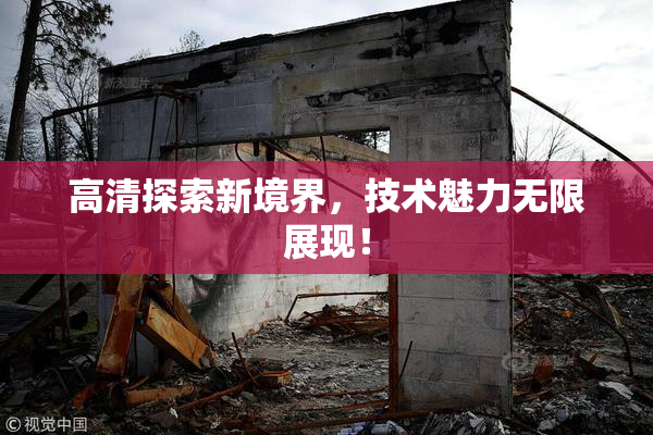 高清探索新境界，技术魅力无限展现！