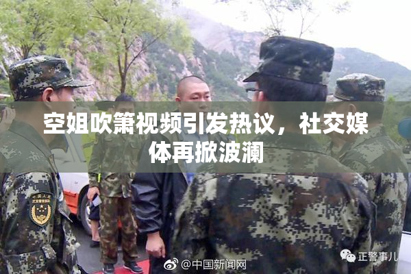 空姐吹箫视频引发热议，社交媒体再掀波澜