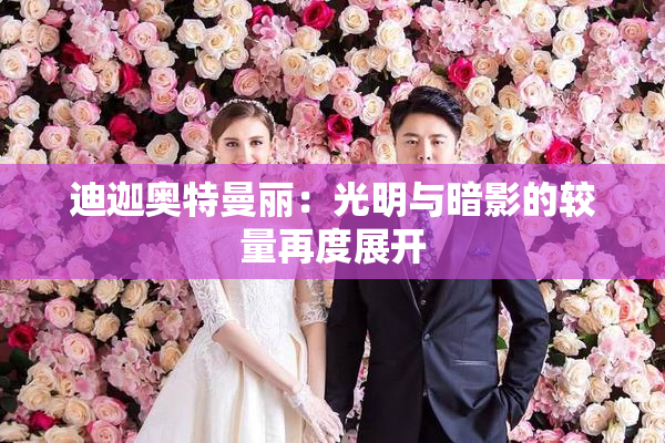 迪迦奥特曼丽：光明与暗影的较量再度展开