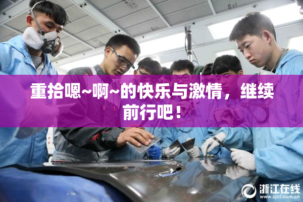 重拾嗯~啊~的快乐与激情，继续前行吧！