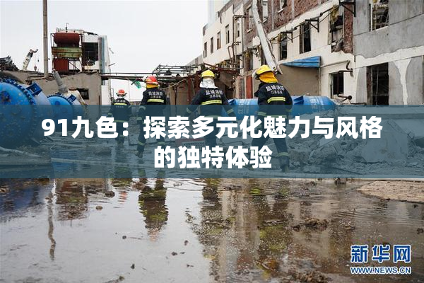 91九色：探索多元化魅力与风格的独特体验