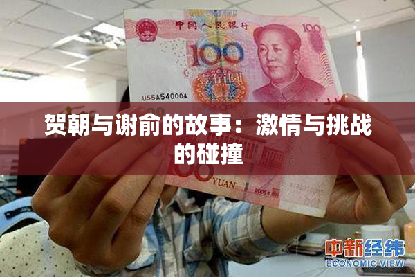 贺朝与谢俞的故事：激情与挑战的碰撞