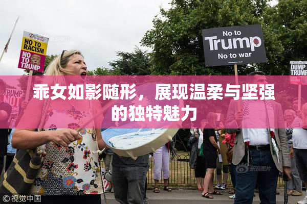 乖女如影随形，展现温柔与坚强的独特魅力