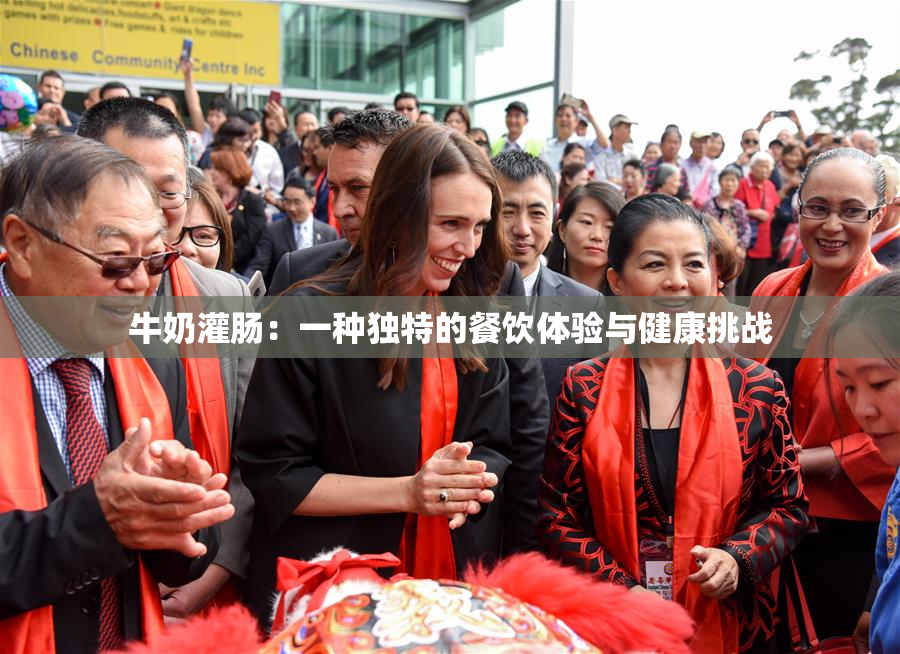 牛奶灌肠：一种独特的餐饮体验与健康挑战