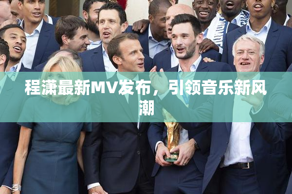 程潇最新MV发布，引领音乐新风潮