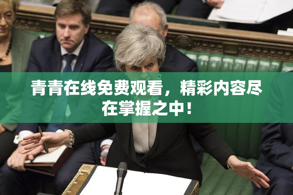 青青在线免费观看，精彩内容尽在掌握之中！