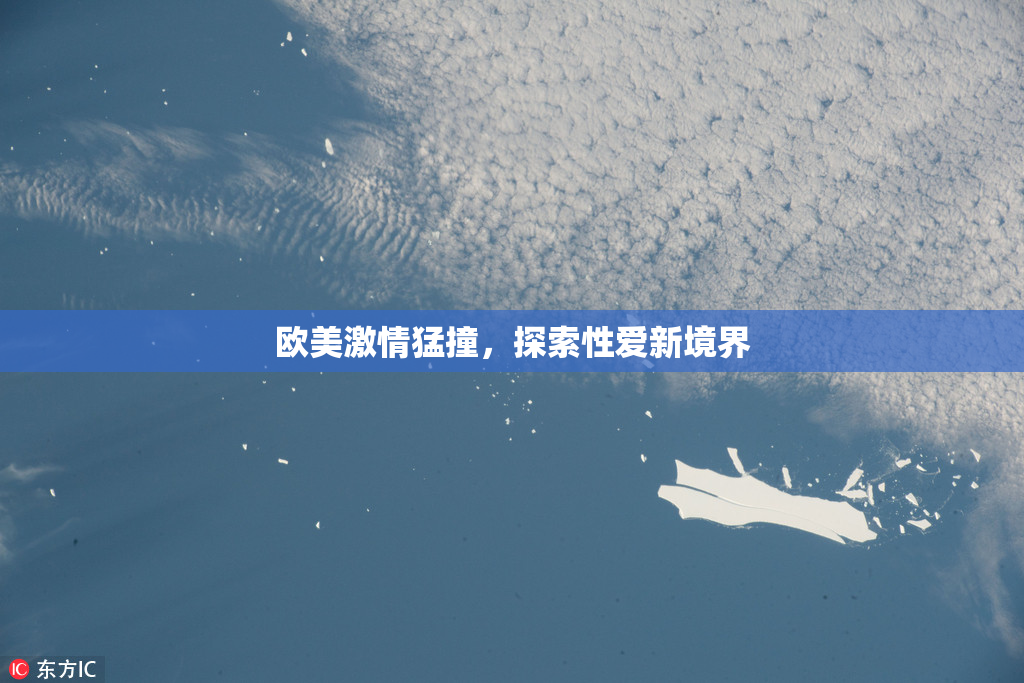 欧美激情猛撞，探索性爱新境界