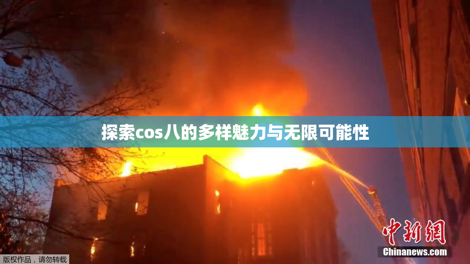 探索cos八的多样魅力与无限可能性